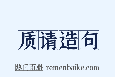 质请造句是什么意思的图片